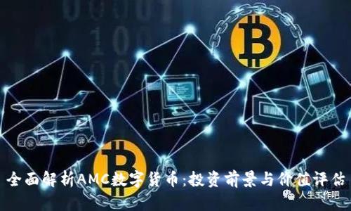 全面解析AMC数字货币：投资前景与价值评估