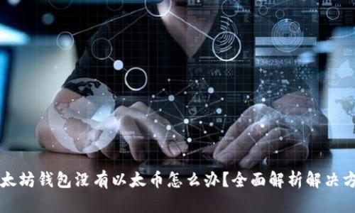 以太坊钱包没有以太币怎么办?全面解析解决方案